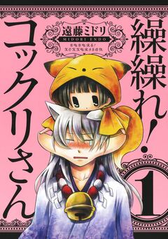 繰繰れ! コックリさん 1巻