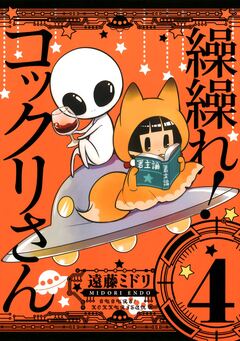 繰繰れ! コックリさん 4巻