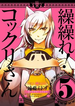 繰繰れ! コックリさん 5巻