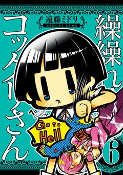 繰繰れ! コックリさん 6巻