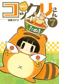 繰繰れ! コックリさん 7巻