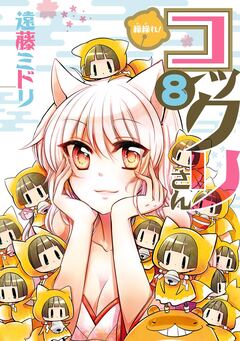 繰繰れ! コックリさん 8巻