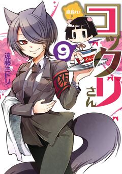 繰繰れ! コックリさん 9巻