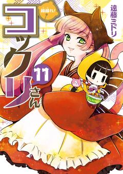 繰繰れ! コックリさん 11巻