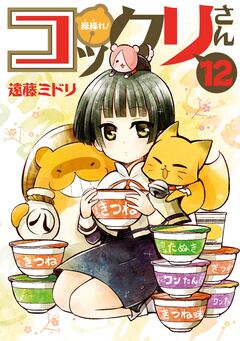 繰繰れ! コックリさん 12巻