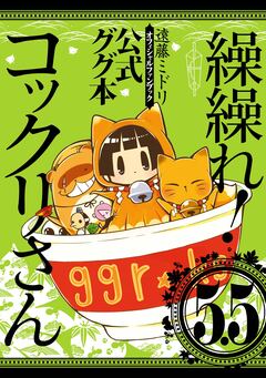 繰繰れ! コックリさん5.5 公式ググ本 1巻