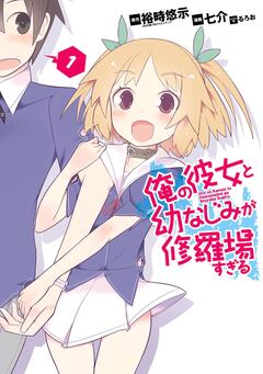 俺の彼女と幼なじみが修羅場すぎる 1巻