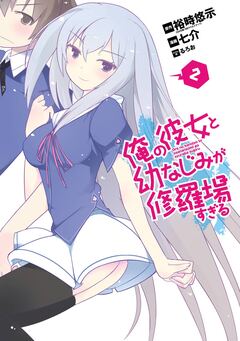 俺の彼女と幼なじみが修羅場すぎる 2巻