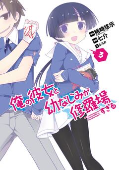俺の彼女と幼なじみが修羅場すぎる 3巻