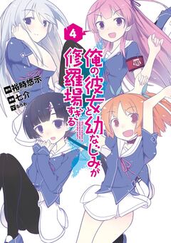 俺の彼女と幼なじみが修羅場すぎる 4巻