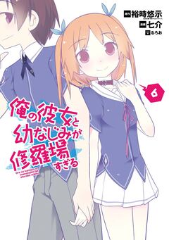 俺の彼女と幼なじみが修羅場すぎる 6巻