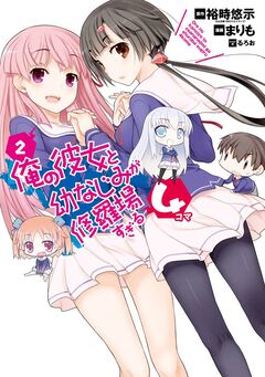 俺の彼女と幼なじみが修羅場すぎる4コマ 2巻