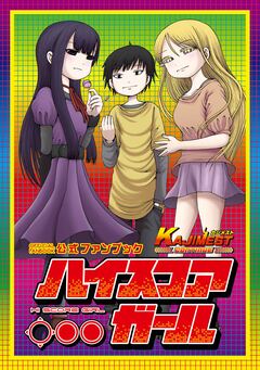 ハイスコアガール公式ファンブック KAJIMEST CONTINUE 1巻
