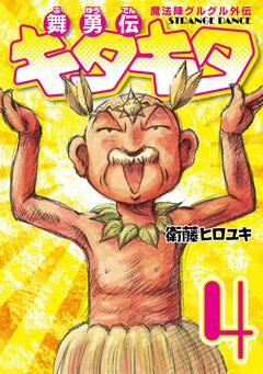 魔法陣グルグル外伝 舞勇伝キタキタ 4巻