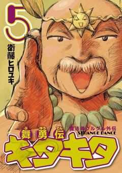 魔法陣グルグル外伝 舞勇伝キタキタ 5巻