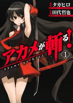 アカメが斬る! 1巻