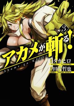 アカメが斬る! 3巻