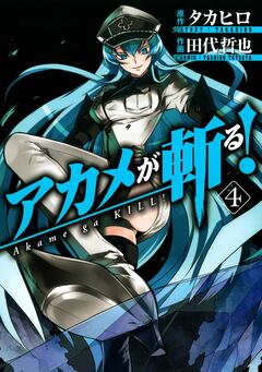 アカメが斬る! 4巻