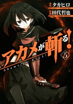 アカメが斬る! 5巻