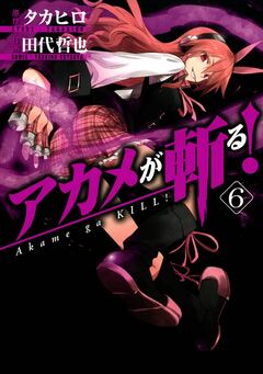 アカメが斬る! 6巻