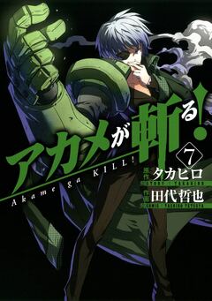 アカメが斬る! 7巻