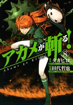 アカメが斬る! 8巻
