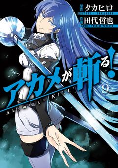 アカメが斬る! 9巻