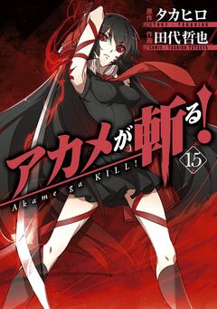 アカメが斬る! 15巻