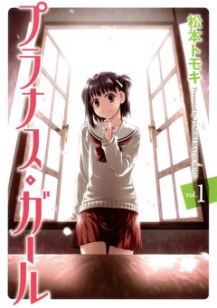 プラナス・ガール 1巻