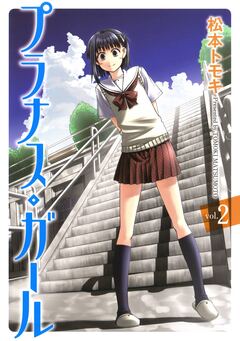 プラナス・ガール 2巻