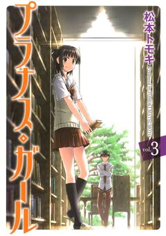 プラナス・ガール 3巻
