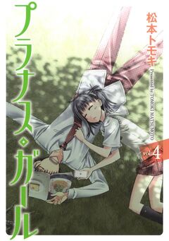 プラナス・ガール 4巻