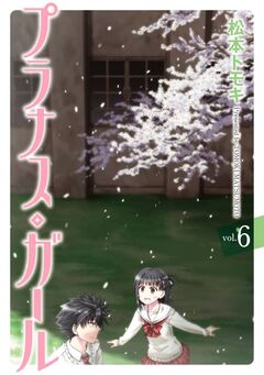 プラナス・ガール 6巻