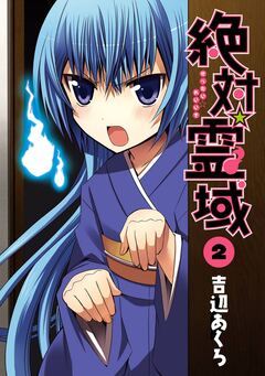 絶対☆霊域 2巻