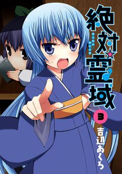 絶対☆霊域 3巻