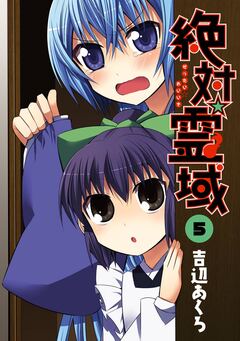 絶対☆霊域 5巻