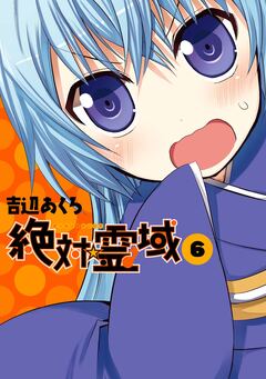 絶対☆霊域 6巻