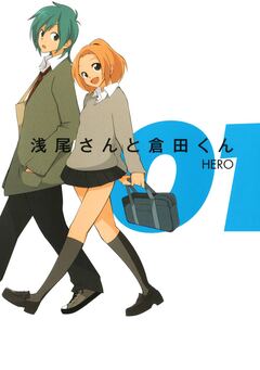 浅尾さんと倉田くん 1巻