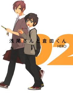 浅尾さんと倉田くん 2巻