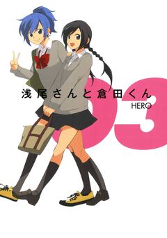 浅尾さんと倉田くん 3巻