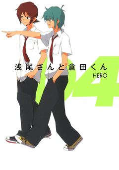 浅尾さんと倉田くん 4巻