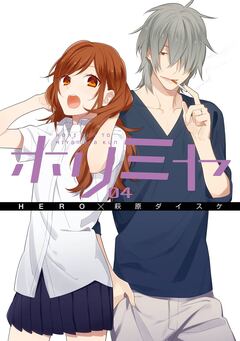 ホリミヤ 4巻