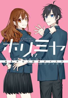 ホリミヤ 17巻