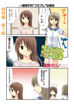 サーバント×サービス(特別編) 2巻
