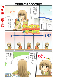 サーバント×サービス(特別編) 3巻