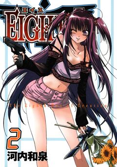 EIGHTH 2巻