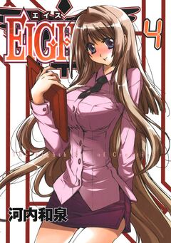 EIGHTH 4巻