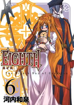 EIGHTH 6巻