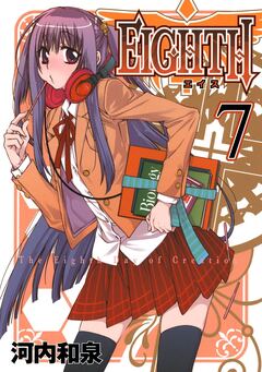 EIGHTH 7巻