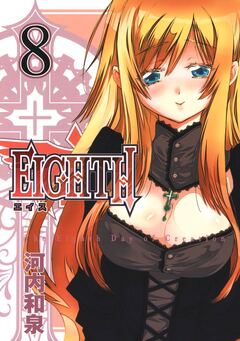 EIGHTH 8巻